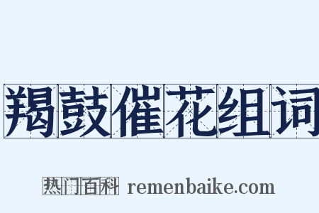 羯鼓催花组词是什么意思的图片